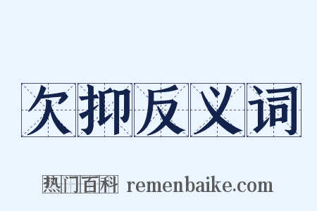 欠抑反义词是什么意思的图片